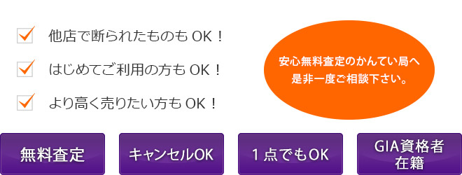 安心無料査定のかんてい局へ是非一度ご相談下さい。