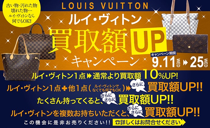 ルイ・ヴィトン 買取額UPキャンペーン 期間限定：2019年9月11日〜25日