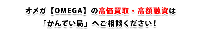 オメガ【OMEGA】の高価買取・高額融資は「かんてい局」へご相談ください