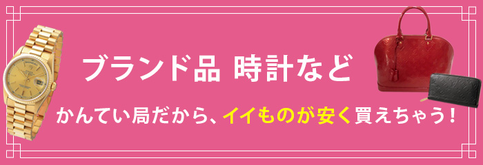 かんてい局だから、イイものが安く買えちゃう！