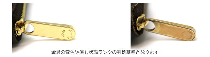 金具の変色や傷も状態ランクの判断基準となります