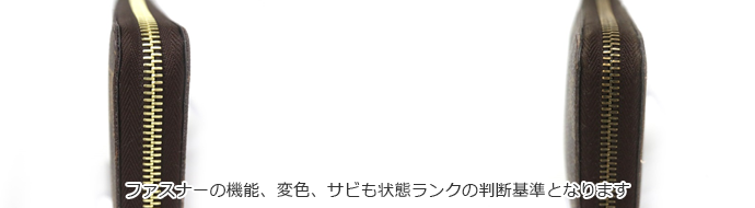 ファスナーの機能、変色、サビも状態ランクの判断基準となります