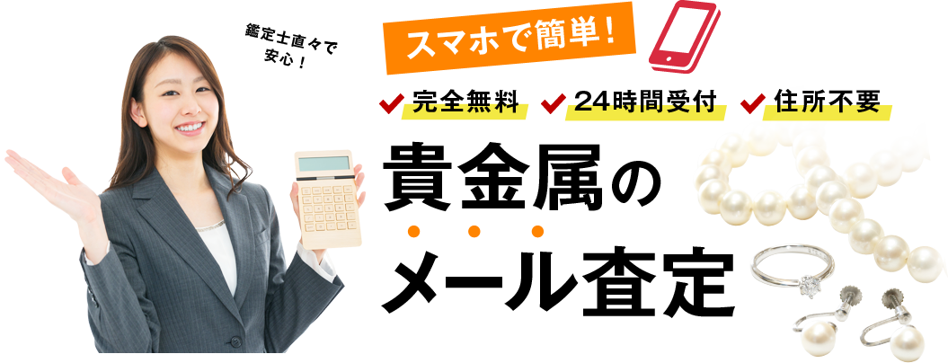 スマホで簡単！ 完全無料 24時間受付 住所不要 ブランド時計のメール査定