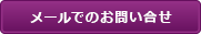 メールでのお問い合せ