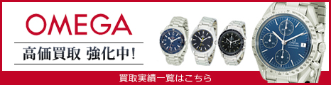 オメガ（OMEGA）買取強化中。買取実績はこちら