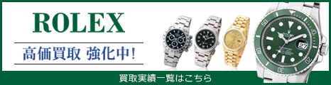 ロレックス（ROLEX）買取強化中。買取実績はこちら